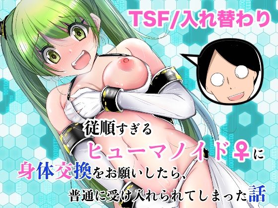 【漫画フル】d_761504 | 従順すぎるヒューマノイドに身体交換をお願いしたら、普通に受け入れられてしまった話 | いわした書店(成人向け)