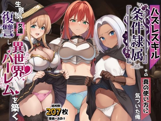 【漫画フル】d_761869 | ハズレスキル『条件隷属』 その真の使い方に気づいた俺生意気な女達に復讐し異世界ハーレムを築く | AIでも愛はある(フェラ)