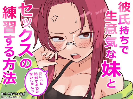 【漫画フル】d_761910 | 彼氏持ちで生意気な妹とセックスの練習する方法 | 横松ヒラメ(寝取り・寝取られ・NTR)