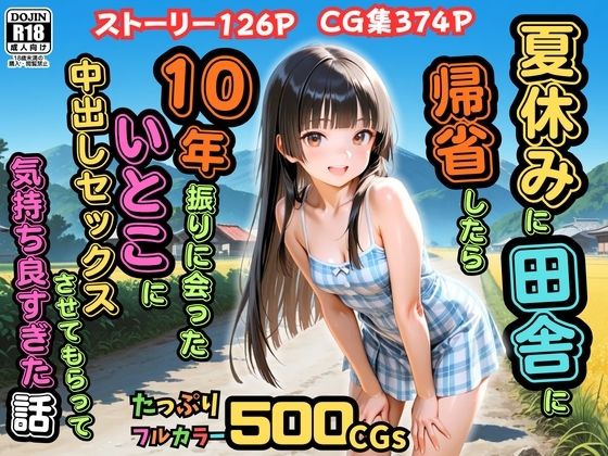 【漫画フル】d_762049 | 【500枚】夏休みに田舎に帰省したら10年振りに会ったいとこに中出しセックスさせてもらって気持ち良すぎた話【従妹同士の夏の中出しセックス】 | ピストン工房(フェラ)