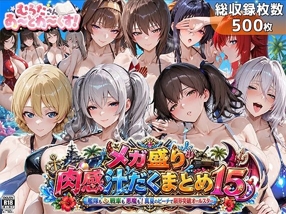 【漫画フル】d_762621 | メガ盛り肉感汁だくまとめ15〜艦隊も戦車も悪魔も！真夏のビーチで限界突破オールスター〜 | むらた屋(中出し)