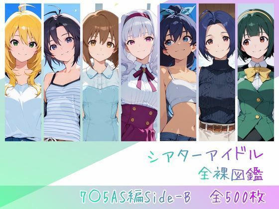 【漫画フル】d_762843 | シアターアイドル全裸図鑑 7○5AS編Side-B | memento森(アナル)
