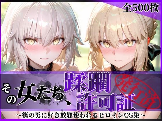 【漫画フル】d_763008 | その女たち、蹂躙許可証発行済み -街の男たちに好き放題使われるヒロインCG集- セ●バー・オルタ＆ジャ●ヌ・オルタ編 | 陥落工房(中出し)