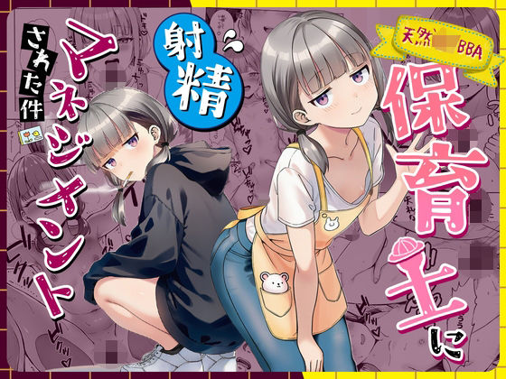 【漫画フル】d_763191 | 天然〇リBBA保育士に射精マネジメントされた件 | ぜっぺい(ツインテール)