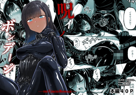 【漫画フル】d_763246 | 呪イノボンデージ | Black lacquer(着衣)