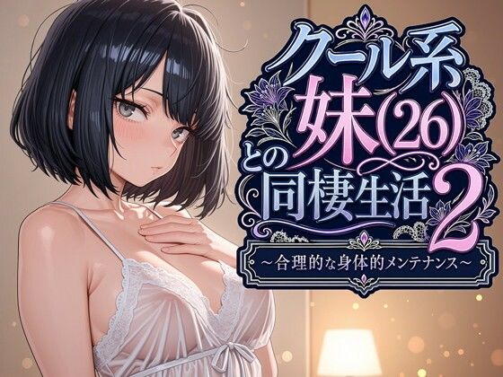 【漫画フル】d_763541 | クール系妹（26）との同棲生活2 〜合理的な身体的メンテナンス〜 | パルテノンの宴(近親相姦)