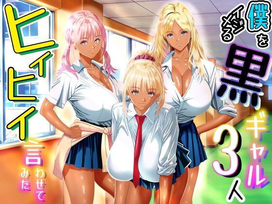 【漫画フル】d_763569 | 僕をイジメる黒ギャル3人、ヒイヒイ言わせてみた | パンダシズク(寝取り・寝取られ・NTR)