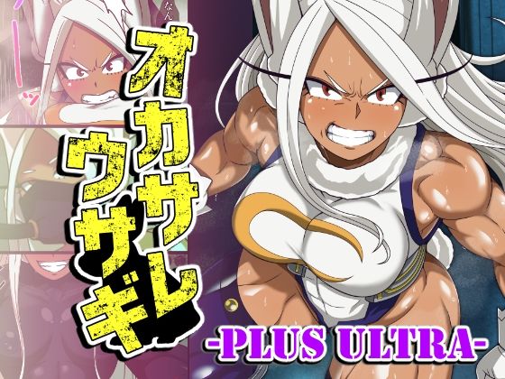 【漫画フル】d_763721 | オカサレウサギ-PLUS ULTRA- | PLUTO(人外娘・モンスター娘)