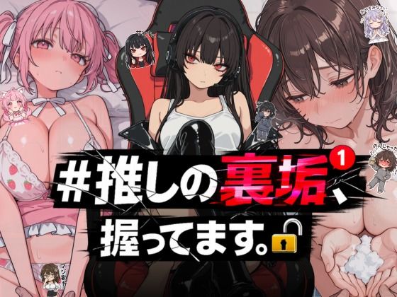 【漫画フル】d_764392 | ＃推しの裏垢、握ってます。 | NTR★寝取られ堂(フェラ)