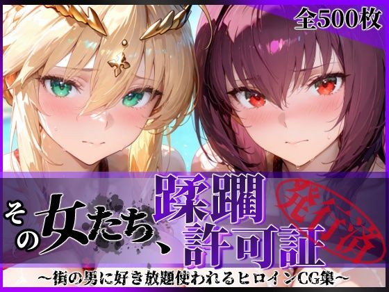 【漫画フル】d_764491 | その女たち、蹂躙許可証発行済み -街の男たちに好き放題使われるヒロインCG集- スカ●ハ＆アル●リア編 | 陥落工房(中出し)