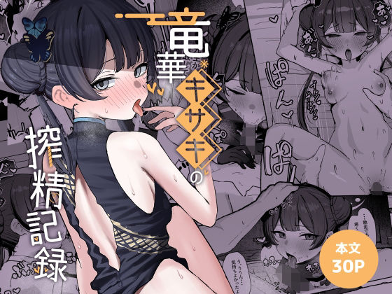 【漫画フル】d_764584 | 竜華キサキの搾精記録 | NikomiCRamen(チャイナ)