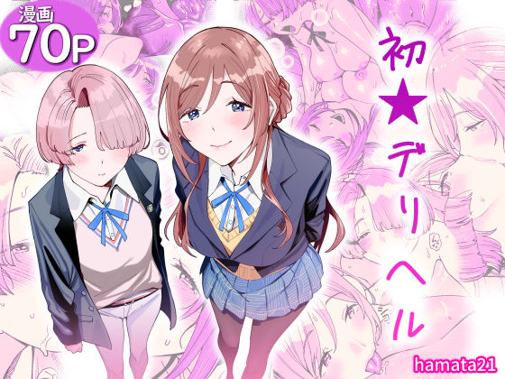 【漫画フル】d_764986 | 初☆デリヘル | hamata21(風俗・ソープ)