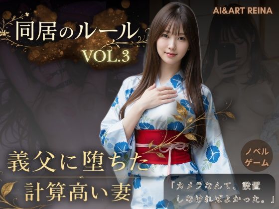 【漫画フル】d_765107 | 同居のルール ―義父に堕ちた計算高い妻―Vol.3 完結編＜ノベルゲーム＞（実写系） | AIART REINA(人妻・主婦)