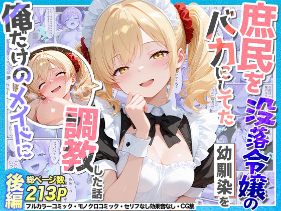 【漫画フル】d_765551 | 庶民をバカにしてた没落令嬢の幼馴染を俺だけのメイドに調教した話〜後編〜 | Residence(幼なじみ)