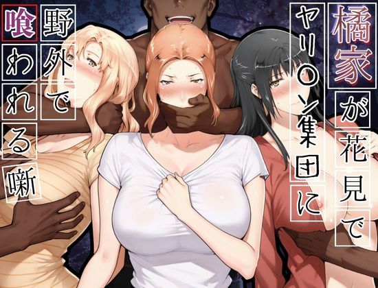 【漫画フル】d_765646 | 橘家がお花見でヤリ〇ん集団に野外で喰われる噺 | かるぴすつゆだくで(寝取り・寝取られ・NTR)
