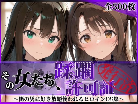 【漫画フル】d_766701 | その女たち、蹂躙許可証発行済み -街の男たちに好き放題使われるヒロインCG集- 渋●凛＆島村●月編 | 陥落工房(野外・露出)