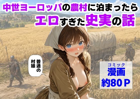 【漫画フル】d_766726 | 中世ヨーロッパの農村に泊まったら、エロすぎた史実の話 | 【ハマダ商店】