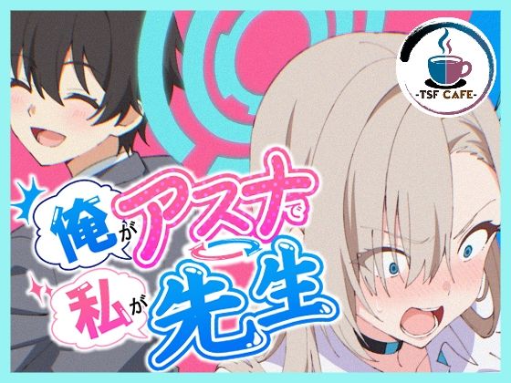【漫画フル】d_766966 | 俺がアスナで私が先生 | TSF CAFE 2号店(パイズリ)