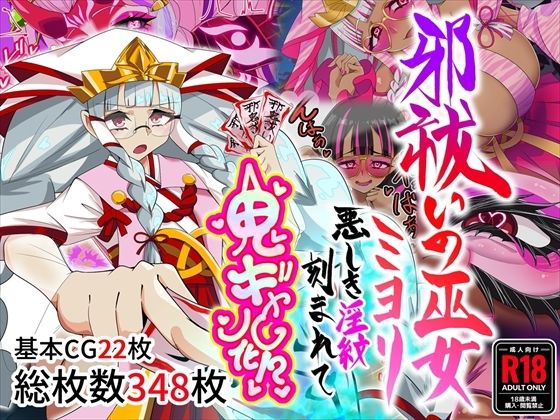 【漫画フル】d_767138 | 邪祓いの巫女ミヨリ悪しき淫紋刻まれて鬼ギャル化！？ | 堕落さんぽ(母親)