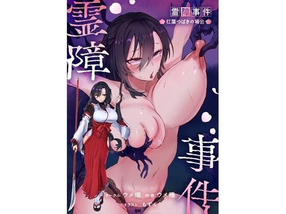 【漫画フル】d_767358 | 霊障事件〜退魔師・杠葉つばきの場合〜 | ウメ畑(和服・浴衣)