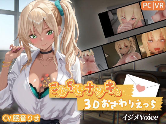 【漫画フル】d_767706 | こじらせナツキと3Dおさわりえっち【イジメVoice】 | ちちぶつり(巨乳)