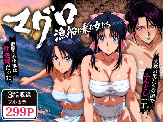【漫画フル】d_768695 | マグロ漁船に乗った女たち 〜流浪編〜 | オトナオトシゴロ(ぶっかけ)