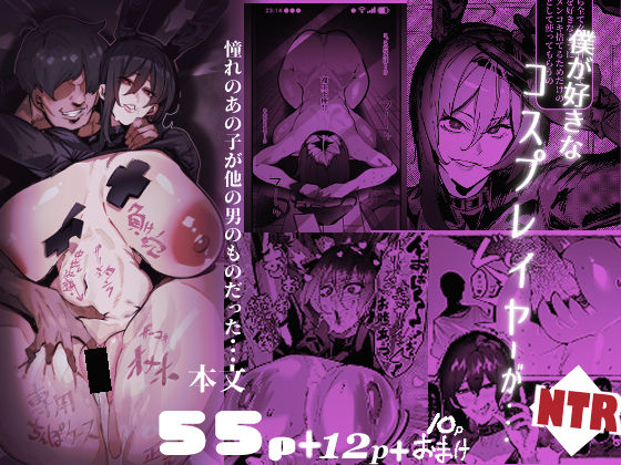 【漫画フル】d_769811 | 僕が好きなコスプレイヤーが・・・【NTR/BSS】 | 来夏色(Mr.way)