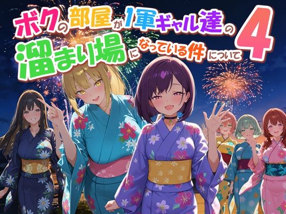 【漫画フル】d_770914 | ボクの部屋が1軍ギャル達の溜まり場になっている件について4 | だぶるクリっく(処女)
