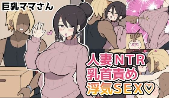 【漫画フル】d_771110 | 10日後に寝取られる巨乳ママさん（はーと） | しつー堂(おっぱい)