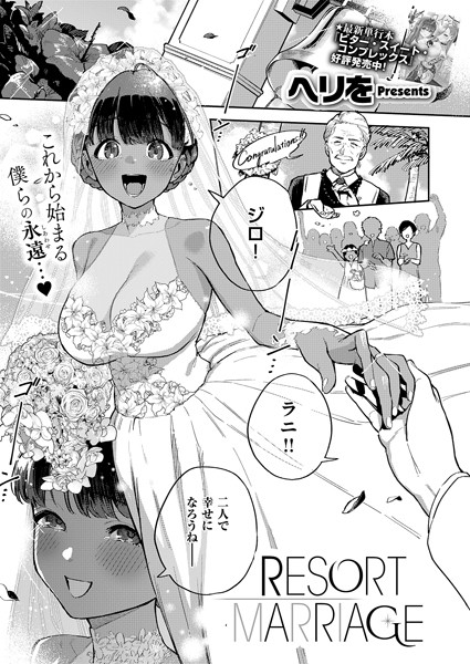 【漫画フル】k568agotp07049 | RESORT MARRIAGE | ヘリを(ランジェリー)