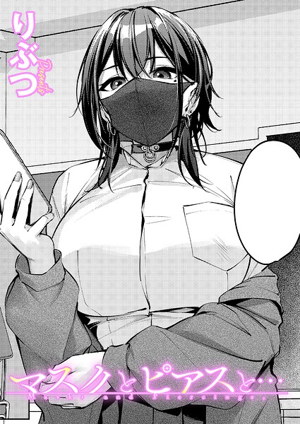 【漫画フル】k568agotp12535 | マスクとピアスと… | りぶつ(フェラ)