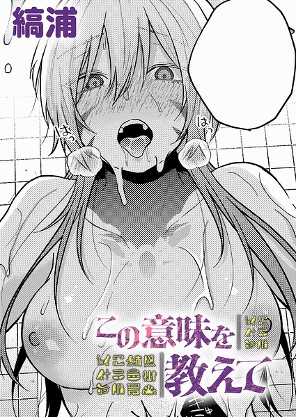 【漫画フル】k568agotp12707 | この意味を教えて | 縞浦(美少女)