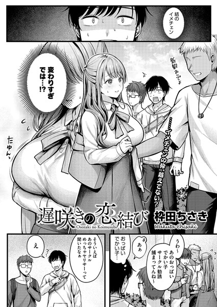【漫画フル】s011akamj02228 | 遅咲きの恋結び | 枠田ちさき(巨乳)