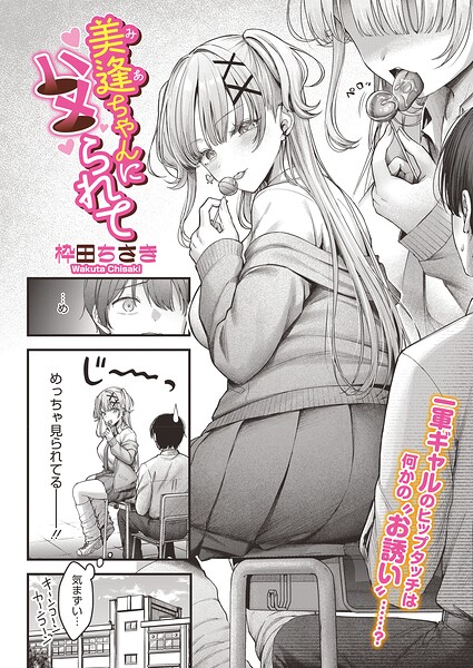 【漫画フル】s011akamj02880 | 美逢ちゃんにハメられて | 枠田ちさき(巨乳)