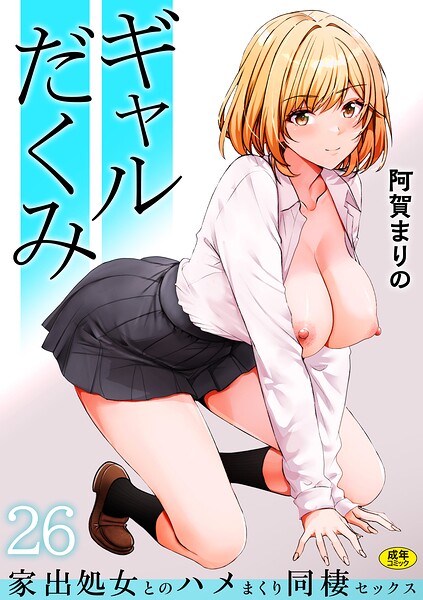 【漫画フル】s246asnph04005 | ギャルだくみ〜家出処女とのハメまくり同棲セックス〜（26） | 阿賀まりの(巨乳)