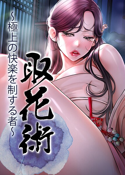【漫画フル】s450asnph09764 | 取花術〜極上の快楽を制する者〜 75話 | ewan honeyfruit(時代劇)