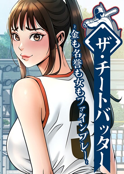 【漫画フル】s450asnph10551 | ザ・チートバッター 〜金も名誉も女もファインプレー〜 104話 | レッドペーパー(EROTOON)