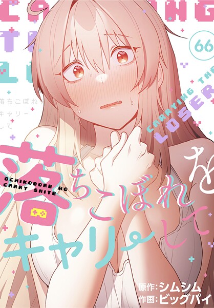 【漫画フル】s647ailyj03049 | 落ちこぼれをキャリーして【分冊版】66話 | ビッグパイ シムシム(童貞)