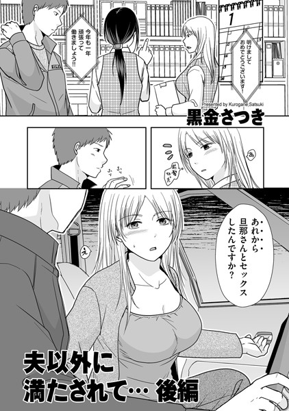 【漫画フル】b390bleed03509 | 夫以外に満たされて…後編 | 黒金さつき(寝取り・寝取られ・NTR)