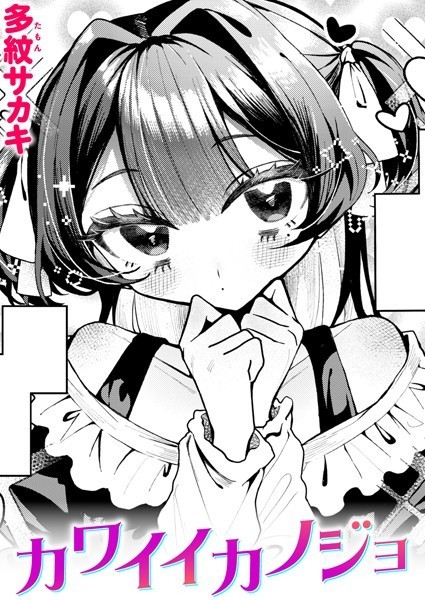 【漫画フル】b915awnmg02391 | カワイイカノジョ | 多紋サカキ