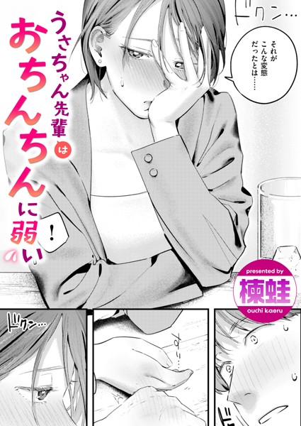【漫画フル】b915awnmg02770 | うさちゃん先輩はおちんちんに弱い | 楝蛙(巨乳)