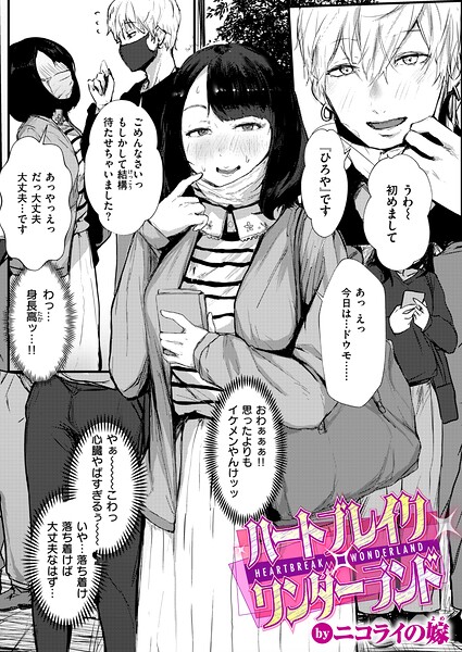 【漫画フル】b915awnmg04368 | ハートブレイク・ワンダーランド | ニコライの嫁(ごっくん)