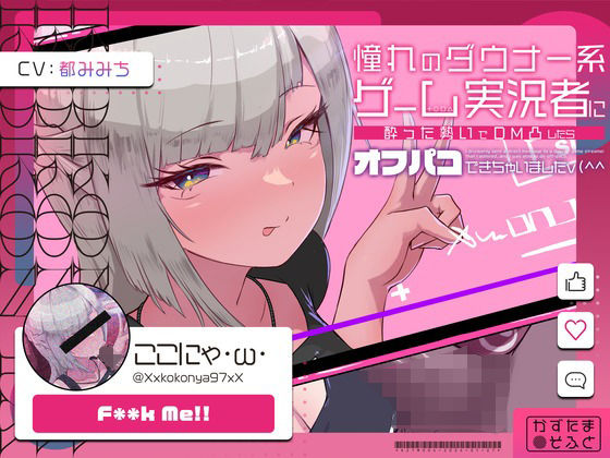 【漫画フル】d_345784 | 【低音オホ声】憧れのダウナー系ゲーム実況者にDM凸したら、オフパコできちゃいました | かずたまそふと(成人向け)