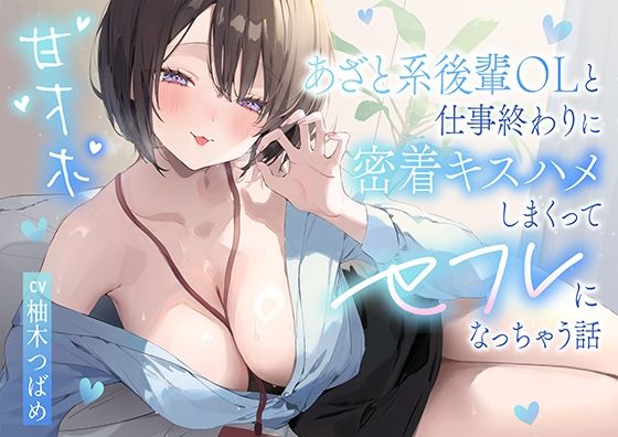 【漫画フル】d_615791 | 【甘オホ】あざと系後輩OLと仕事終わりに密着キスハメしまくってセフレになっちゃう話 | 猫耳屋(ワイシャツ)
