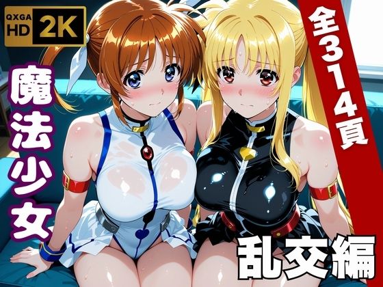 【漫画フル】d_747063 | 【魔法少女リリカルな●は】今日、私たち乱交デビューします | 画像生成マン(3P・4P)