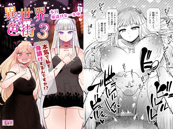 【漫画フル】d_764711 | 異世界色街本日身請けセール中 本気で私を身請けするんですか！？3 | ふらふらトキシン(純愛)