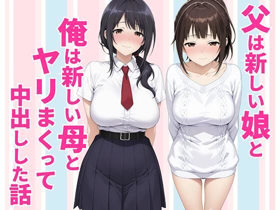 【漫画フル】d_770990 | 父親は新しい娘と俺は新しい母とヤリまくって中出しした話 | 種付け彦(中出し)