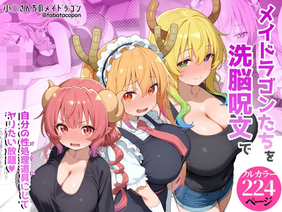 【漫画フル】d_773152 | 巨乳メイドラゴンたちを洗脳呪文で自分の性処理道具にしてヤリたい放題 | タバタコポン(おっぱい)
