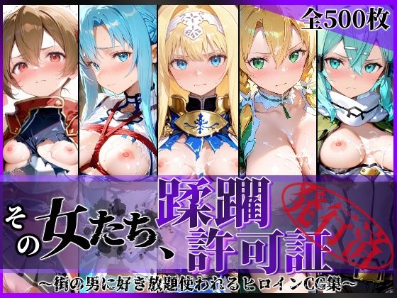 【漫画フル】d_775310 | その女たち、蹂躙許可証発行済み -街の男たちに好き放題使われるヒロインCG集- 仮想世界の女編 | 陥落工房(中出し)