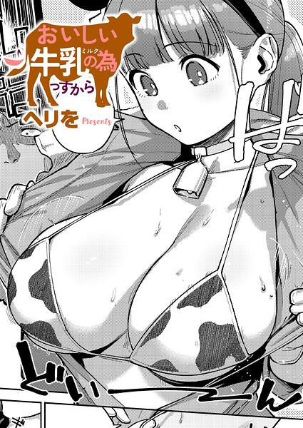 【漫画フル】k568agotp12787 | おいしい牛乳の為っすから | ヘリを(手コキ)